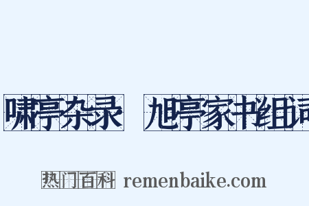 啸亭杂录·旭亭家书组词是什么意思的图片